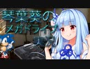 【ソニック・ザ・ヘッジホッグ】琴葉葵のメガドライブ実況 #02