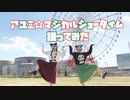 【ありちゃん×響空】アユミ☆マジカルショータイム【踊ってみた】