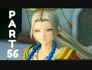 【 夫婦実況 】 設定がガバいドラゴンクエストⅪ 【 part56 】
