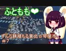 【Cities:Skylines 】ずんだ餅積もる東北☆琴葉市＃7【ボイロ＆ボカロ実況】