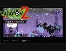【PATAPON2ドンチャカ♪】再びセカイのはてのそれを求めてpart9【実況】