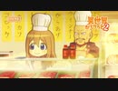 『異世界かるてっと 2』 第8話 「挑戦！あるばいと」予告
