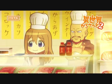 『異世界かるてっと 2』 第8話 「挑戦！あるばいと」予告