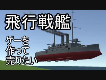 【自作ゲーム】飛行戦艦ゲーを作って売りたい_Part16【Unity】