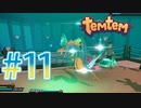 【temtem】今話題のMMORPGのポケモンパクリゲーが面白すぎる #11