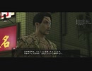 【実況】龍が如く極　PART3
