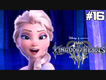 【実況】KINGDOM HEARTS III 実況風プレイ　part16