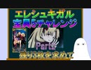 【FGO】エレシュキガル　宝具5チャレンジ　Part2　残り3枚を求めて【ゆっくり】