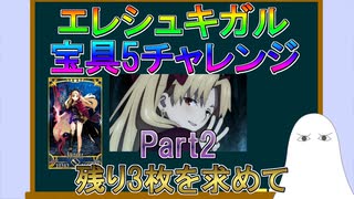 【FGO】エレシュキガル　宝具5チャレンジ　Part2　残り3枚を求めて【ゆっくり】