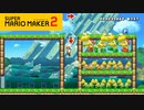 【スーパーマリオメーカー2】一匹残らずノコノコを倒せ！【実況プレイ】