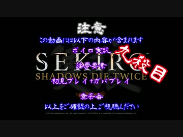 【SEKIRO】ホモコロリのあかり９殺目【ボイロ×淫夢】