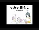 【ほたりんご。】サカナ暮らし【歌ってみた】