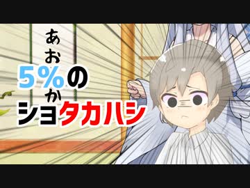 【あおたか】5％のショタカハシ【VOICEROID劇場・Cevio劇場】