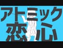 【歌ってみた】アトミック恋心/ナユタン星人