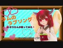 【AIきりたん】ラムのラブソング【カバー】