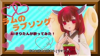 【AIきりたん】ラムのラブソング【カバー】