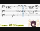 【AIきりたん】Lemon【NEUTRINOカバー】