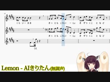 【AIきりたん】Lemon【NEUTRINOカバー】