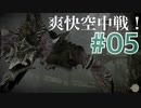 ゆるい感じに『ワンダと巨像』初見実況#05 爽快空中戦 巨像5 PS4版