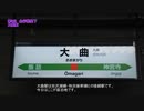 【鉄道旅行記】普通列車で稚内までの線を描く旅 シーズン2第3話【大曲】