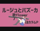 ルージュとバズーカ / カラムP feat.flower