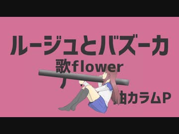 ルージュとバズーカ / カラムP feat.flower