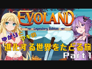 ゆかりとマキの進化する世界をたどる旅　Part1