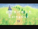 おでかけのうた GoingOut