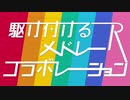 『【メドレー合作】駆け付けるメドレーコラボレーションR【駆合作4.5】』を元の曲で再現してみた