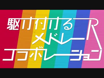 『【メドレー合作】駆け付けるメドレーコラボレーションR【駆合作4.5】』を元の曲で再現してみた
