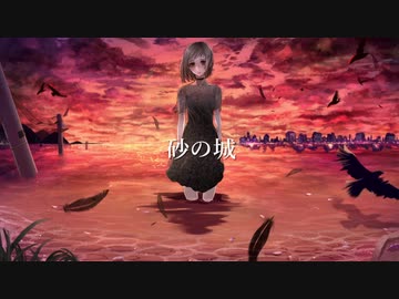 【初音ミク】砂の城