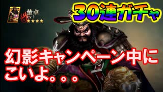 【新三國無双斬】実況 幻影巻物また貯まったので３０連！また金武将きました！徐庶は幸せになりたい（仮）その２１９