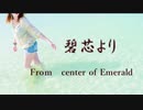 碧芯より（From center of Emerald)/結月ゆかり【ボカロオリジナル曲】