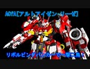 全て撃ち貫くのみ!!![アルトアイゼン・リーゼ]