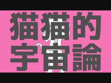 ゆらねろ。猫猫的宇宙論。 歌ってみた。
