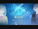 【シノビガミ】双星ハ交ワリテ　第二話【ゆっくりリプレイ】