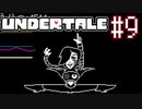 【実況】UNDERTALEをやりましょう。part9