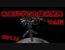 【KSP1.7.3】未来科学で太陽系開発Vol.32【ゆっくり実況】