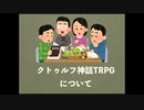 クトゥルフ神話TRPGについて