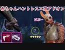 【キラー】高みを目指すDead by Daylight　part83【実況】