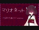 【AIきりたん】マリオネット【オリジナル曲】