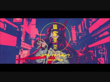 ⚡「幽霊東京」歌ってみた//ver ゆう。