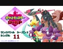 【実況対戦】輝石ロゼリアとランクバトルシングルシーズン３！　１１