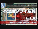 【ゆっくり実況】タウイ広報128 2019秋イベE6
