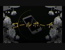 コールボーイ 歌ってみた 【悠陽】