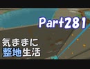 【Minecraft】気ままに整地生活Part281【ゆっくり実況】