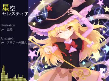 【東方アレンジ丸】星空セレスティア【恋色マスタースパーク】
