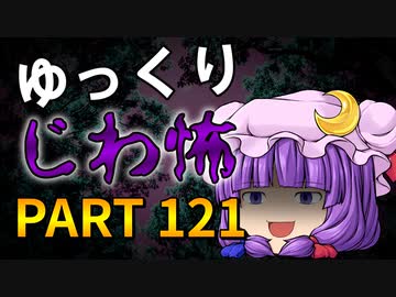 ゆっくり怪談 作業用・睡眠用 じわ怖まとめ 121