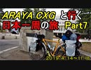 【自転車旅】　ARAYA CXGと行く日本一周の旅　Part 7