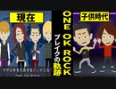 【漫画】ONE OK ROCK ブレイクの軌跡～taka加入→メジャーデビュー→完全感覚dreamer→現在【ワンオクロック】